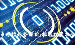 加密货币市场走势解析：