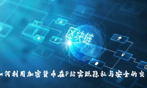 如何利用加密货币在P站实现隐私与安全的交易