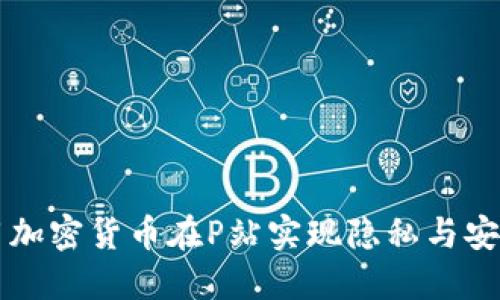 如何利用加密货币在P站实现隐私与安全的交易