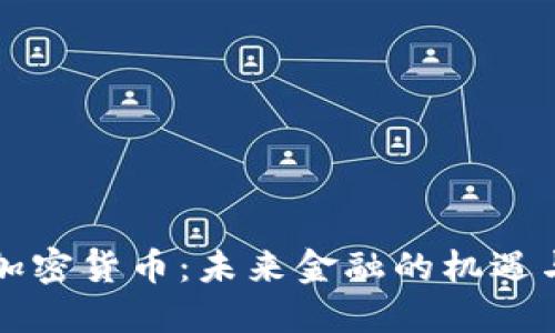 新兴加密货币：未来金融的机遇与挑战