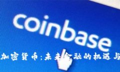 新兴加密货币：未来金融
