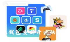 : 小狐钱包重新开户的操作