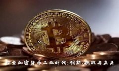 探索加密货币工业时代：