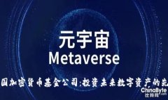 英国加密货币基金公司：