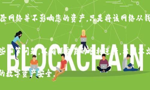 jiaoti小狐钱包如何添加网络/jiaoti
小狐钱包, 加入网络, 加密货币/guanjianci

随着区块链技术的不断发展，加密货币的种类和数量也在迅速增加。为了能够顺利管理和交易这些数字资产，许多用户开始使用钱包工具，而小狐钱包便是其中一种备受欢迎的选择。对于小狐钱包的新用户来说，如何添加网络是一个常见的问题。本文将为您详细介绍小狐钱包的网络添加方法及其相关注意事项。

一、小狐钱包概述
小狐钱包是一款支持多种加密货币的数字钱包应用，它不仅提供了便捷的数字资产管理功能，还为用户提供了安全的交易环境。通过小狐钱包，用户可以方便地发送和接收数字货币，同时还可以参与各种区块链项目和活动。小狐钱包支持添加多种公链与私链网络，使用户能够根据需求选择合适的网络。

小狐钱包的界面友好，操作简便，适合不同层次的用户使用。无论您是加密货币的新手，还是有一定经验的投资者，都能够轻松上手。此外，小狐钱包还具备良好的安全性，通过多重加密技术保护用户的资产安全，让用户在使用过程中无后顾之忧。

二、添加网络的必要性
在使用小狐钱包时，添加网络的必要性体现在多个方面。首先，不同的加密货币各自依赖于不同的区块链网络。为了能够使用小狐钱包管理多种资产，用户必须先添加相关的网络。例如，如果您想使用以太坊进行交易，就必须添加以太坊网络；同理，如果您需要使用波卡、BNB链等其他网络，也需要依此操作。

其次，添加网络也能够提升小狐钱包的功能。例如，一些新兴的区块链网络可能会推出新功能或DApp，用户可以通过添加这些网络来获取更多的投资机会和服务。此外，部分区块链网络的手续费和交易速度可能与其他网络不同，用户通过添加特定网络，可以根据自己的需求选择更加适合的交易环境。

三、小狐钱包添加网络的步骤
在小狐钱包中添加网络并不是一件复杂的事情，以下是具体的操作步骤：

h4步骤一：打开小狐钱包/h4
首先，您需要在手机或电脑上打开小狐钱包应用，并确保您已经成功登录。如果您还没有创建钱包，您需要先完成钱包的创建，并备份您的助记词。助记词是您恢复钱包的关键，必须妥善保管。

h4步骤二：查找网络设置/h4
在钱包的主界面，您会看到一个“钱包”或“设置”的选项，点击进入这个界面。在设置中，通常会有“网络”或“链管理”的选项。根据小狐钱包的版本不同，该选项的名称可能略有差异。

h4步骤三：添加新网络/h4
在网络设置的界面中，您会看到当前已添加的网络列表。如果您需要添加新的网络，通常会有“添加网络”或“新增链”等按钮。点击该按钮后，系统会要求您输入新网络的相关信息，例如名称、RPC URL、链ID等。

h4步骤四：网络信息填写/h4
根据您所需添加的特定网络，查找相关的网络信息，例如官方文档或网站上会提供该网络的详细参数。确保您输入的信息准确无误，特别是RPC URL和链ID，这将直接影响您后续的网络连接和交易。

h4步骤五：保存设置/h4
信息填写完成后，确认无误即可点击“保存”或“确定”。成功保存后，您可以在网络列表中看到新添加的网络，点击即可切换到该网络进行交易或其他操作。

四、添加网络中常见的问题及解决方案
尽管添加网络的操作相对简单，但在实际操作中，用户可能会遇到一些问题。以下是几个常见的问题及其解决方案：

h4问题一：无法连接指定网络/h4
如果您在添加网络后发现无法连接到该网络，这可能是由于输入的RPC URL不正确或者该网络的节点暂时不可用导致的。解决此问题的第一步是检查您输入的RPC URL是否有误，确保没有拼写错误。如果RPC URL正确，可以尝试访问该网络的官方社群或论坛，查看是否有其他用户遇到类似的问题。可能的情况下，您也可以尝试更换其他节点的RPC URL。

h4问题二：交易失败或超时/h4
一些用户在使用新添加的网络进行交易时，会遇到交易失败或者超时的情况。这种情况通常与网络的拥堵程度、手续费设置等因素有关。在进行交易时，建议您查看网络的实时状态，如果网络拥堵，可以适当提高交易手续费，以提升交易的优先级。此外，确保您的钱包余额足够支付手续费，并且输入的接收地址正确无误。

h4问题三：找不到特定网络/h4
在进行网络添加时，有些用户可能无法找到特定的网络。这可能是因为该网络在小狐钱包的支持列表中尚未上线。此时，您可以直接到小狐钱包的官方论坛或社群，询问该网络是否支持。若不支持，您也可以向官方反馈，建议添加该网络，开发团队会根据用户需求进行更新。

h4问题四：如何删除不需要的网络/h4
随着使用的网络增多，用户可能会需要删除一些不再使用的网络。通常在网络列表中，您会找到删除或移除网络的选项。选择后确认即可。需要注意的是，删除网络并不影响您的资产，只是将该网络从钱包中移除。

结论
小狐钱包是一款功能强大的数字资产管理工具，支持用户通过添加不同网络来进行多样化的加密货币交易。虽然添加网络的过程比较简单，但仍需注意一些细节问题，以确保交易的顺利进行。希望本文对您了解小狐钱包的添加网络功能有所帮助，并促进您在数字货币投资之路上的顺利前行。

最后，不同的区块链网络有其独特的特点，在选择网络时，建议您多做研究，选择适合自己的投资方向和策略。同时，保持警觉，防范潜在的市场风险，保障您的数字资产安全。