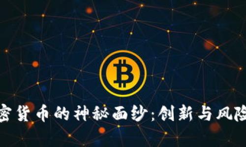 揭开挖矿与加密货币的神秘面纱：创新与风险并存的新时代