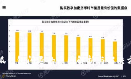小狐钱包闪退的原因解析与解决方案