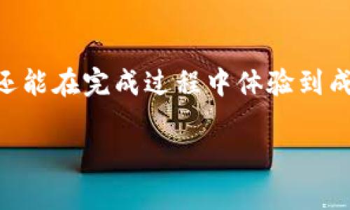    小狐钱包折纸教程：打造你的创意手工艺品  / 
 guanjianci  折纸, 小狐钱包, DIY手工  /guanjianci 

引言
折纸是一门古老而美丽的艺术，通过简单的纸张变化，可以创造出许多有趣和实用的物品。今天，我们将带您走进小狐钱包的折纸教程。在这个教程中，您将不仅会学到如何制作一个可爱的狐狸形状的钱包，还能感受DIY的乐趣，以及培养耐心和创造力。

准备材料
在开始折纸之前，我们需要准备好一些基本材料。制作小狐钱包所需的材料有：
ul
li一张正方形的纸。可以选择彩色纸，图案纸或普通的白纸，建议尺寸为15cm x 15cm或者更大，以便折叠容易。/li
li剪刀（如果需要）。在折叠过程中，如果你的设计需要一些细节，可能会用到剪刀。/li
li胶水（可选）。如果希望增加钱包的稳固性，可以在最终步骤中用到胶水。/li
li一支笔（可选）。用来绘制狐狸的面部特征，增加钱包的可爱度。/li
/ul

折叠步骤详解
小狐钱包的折叠步骤如下：
strong步骤一：准备纸张/strong
选择一张正方形的纸。将纸张的颜色朝上，准备开始第一步的折叠。

strong步骤二：对折/strong
将纸张沿对角线对折，打开后形成一个十字折痕，然后将纸张的上下两边沿着中间折叠，使其分成三个部分。

strong步骤三：形成狐狸的耳朵/strong
将上部的两角往下折，形成狐狸的耳朵。这个步骤需要注意折叠的角度，以确保狐狸的耳朵看起来可爱。

strong步骤四：形成狐狸的面部/strong
继续将纸的下部分对折，形成狐狸的脸部轮廓，并把耳朵朝上的部分稍微调整，以确保形状更逼真。

strong步骤五：形成钱包的底部/strong
将底部向上折，形成钱包的开口部分。可以在这个时候用胶水加固折叠部分，使其更加牢固。

增加个性化元素
小狐钱包不仅实用，还可以通过绘画和装饰变得更加个性化。在完成折纸之后，您可以用彩色笔为狐狸绘制眼睛和鼻子，甚至可以加上小胡须，这样钱包就会更加生动可爱。
如果有多张纸，您还可以尝试不同颜色和图案的组合，创造出一系列独特的钱包，适合送给朋友或家人。

可能遇到的难题及解决方案
在折叠小狐钱包的过程中，您可能会遇到一些挑战。以下是一些常见问题及其解决方案：

h4问题一：纸张不够坚固/h4
有时候，使用的纸张可能会太薄或者太脆，这会导致在折叠过程中破损。对此，建议选择较厚的纸张，比如卡纸或专用的折纸纸。此外，在折叠时请轻柔，以免用力过猛导致纸张撕裂。

h4问题二：折叠不准确/h4
如果不小心错过折叠的细节，形状可能会变得不完美。这个时候，建议您使用尺子来测量和判断折叠的角度，确保每一部分都做得精确无误。在折纸过程中，细心是关键。

h4问题三：无法完成形状的细节/h4
初学者有时可能会在形状细节上感到困惑。为解决这个问题，可以参考简单的图解或视频教程，按照步骤逐步进行，确保每一步都遵循正确的顺序。此时，可以在社交媒体上寻求帮助，与其他折纸爱好者讨论和交流技巧。

h4问题四：缺乏创造力和灵感/h4
制作自己的折纸钱包不仅是技术活，更是艺术创作。如果您在设计上感到缺乏灵感，可以参考互联网的各种教程，或是激发自己的创造力，寻找自然界中的元素进行设计灵感的获取。您也可以从身边的物品中找到可供创作的灵感，比如动物、植物等。

总结
小狐钱包的折纸教程不仅教会了我们如何制作一个可爱的手工艺品，同时也促使我们在折纸中享受创作的乐趣。通过这次的DIY项目，您不仅可以锻炼自己的动手能力，还能在完成过程中体验到成就感和满足感。希望您能够通过这个教程，享受折纸的乐趣，同时激发出更多的创造力。快去和家人朋友分享您制作的小狐钱包，带给他们一个不一样的手工艺品体验吧！

如果您有任何疑问或者需要进一步的指导，随时可以寻求折纸社区的帮助。我们鼓励您不断尝试和探索折纸的无限可能性，让它成为您生活中的一部分。