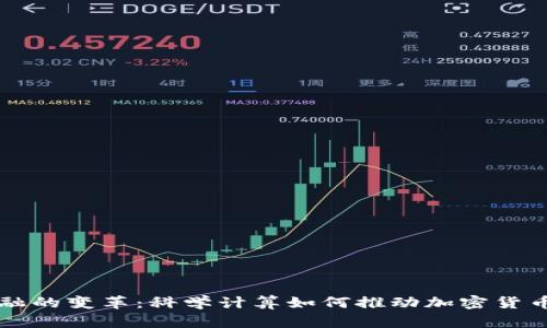 未来金融的变革：科学计算如何推动加密货币的发展