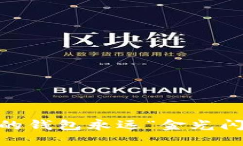 抓住机会：让你的钱包永远“金光闪闪”的理财技巧