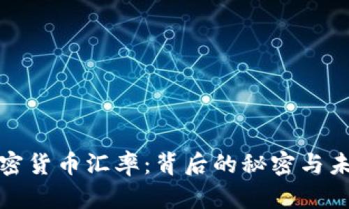 揭秘加密货币汇率：背后的秘密与未来趋势