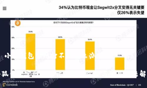 # 小狐钱包官网打不开怎么办

小狐钱包官网打不开的解决方案与常见问题解答
