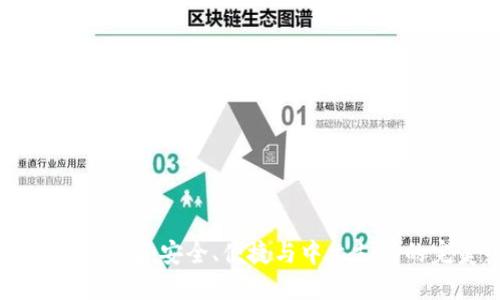 : 揭秘小狐钱包：安全、便捷与中文支持的完美结合