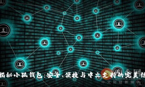 : 揭秘小狐钱包：安全、便捷与中文支持的完美结合