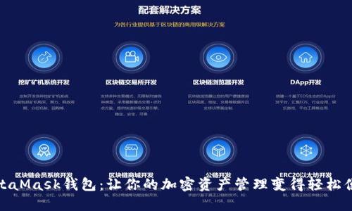 MetaMask钱包：让你的加密资产管理变得轻松便捷