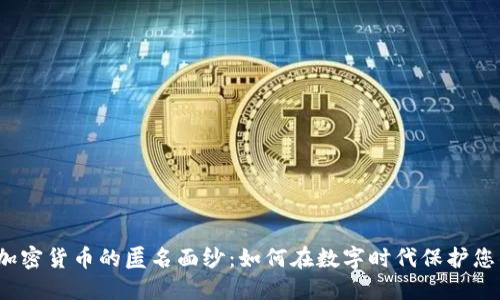 `揭开加密货币的匿名面纱：如何在数字时代保护您的隐私