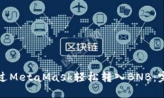 如何通过MetaMask轻松转入