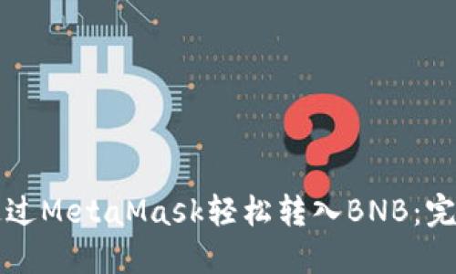 如何通过MetaMask轻松转入BNB：完整指南