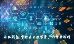 小狐钱包：掌控未来数字