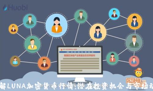 
了解LUNA加密货币行情：潜在投资机会与市场动向