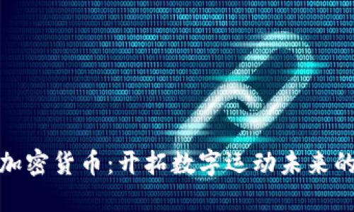 耐克的加密货币：开拓数字运动未来的新机遇