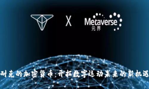 耐克的加密货币：开拓数字运动未来的新机遇