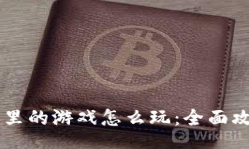 bindings
    小狐钱包里的游戏怎么玩：全面攻略与心得分享