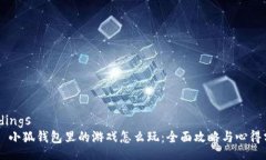 bindings    小狐钱包里的游