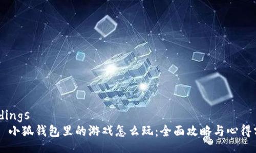 bindings
    小狐钱包里的游戏怎么玩：全面攻略与心得分享