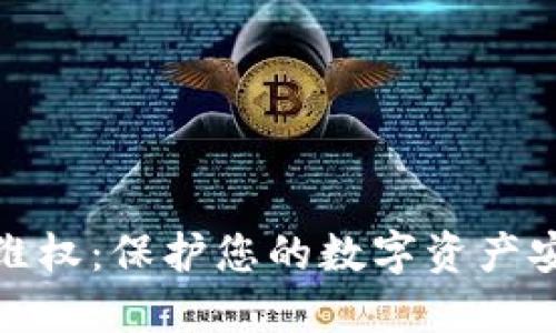 加密货币维权：保护您的数字资产安全与权益