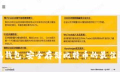 小狐钱包：安全存储比特