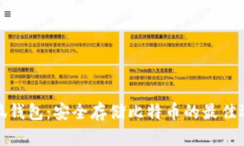 小狐钱包：安全存储比特币的最佳选择