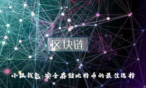 小狐钱包：安全存储比特币的最佳选择