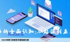 加密数字货币的全面认知