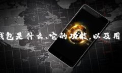 在讨论“**小狐钱包能退出