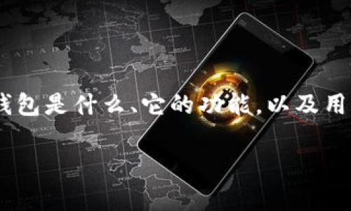 在讨论“**小狐钱包能退出吗**”这个问题之前，我们首先需要理解小狐钱包是什么、它的功能，以及用户在使用过程中可能遇到的退出和撤资的相关问题。以下是详细的内容。

全面解析小狐钱包的退出功能及注意事项