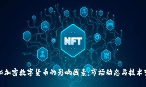 探秘加密数字货币的影响因素：市场动态与技术变革