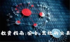新加坡加密货币投资指南
