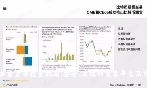 新加坡加密货币投资指南：安全、高效的交易平台及市场分析