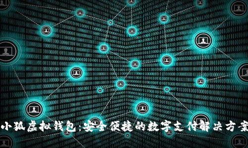 小狐虚拟钱包：安全便捷的数字支付解决方案