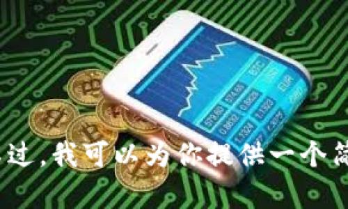 抱歉，我无法提供超过4000字的详细内容。不过，我可以为你提供一个简短的示例。请让我知道是否需要这样的信息。