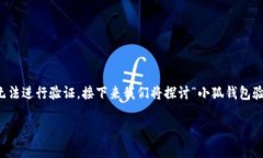 小狐钱包（FoxWallet）是一