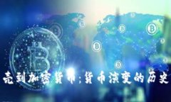 从贝壳到加密货币：货币