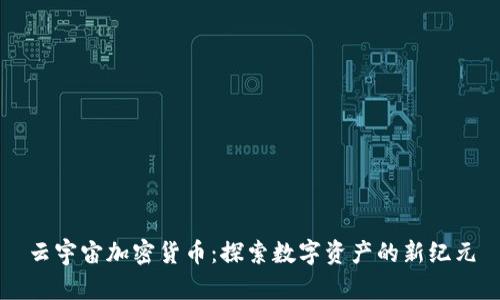 云宇宙加密货币：探索数字资产的新纪元