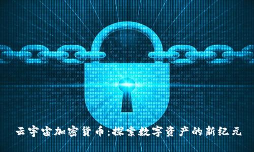 云宇宙加密货币：探索数字资产的新纪元