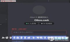 加密货币投资策略：如何