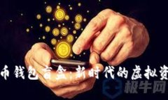 探索加密货币钱包盲盒：