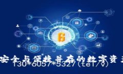 小狐钱包：安全与便捷并