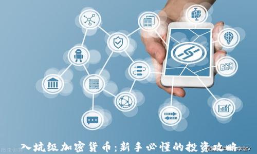 
入坑级加密货币：新手必懂的投资攻略