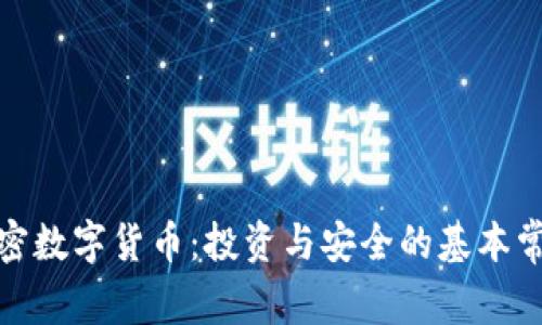 加密数字货币：投资与安全的基本常识